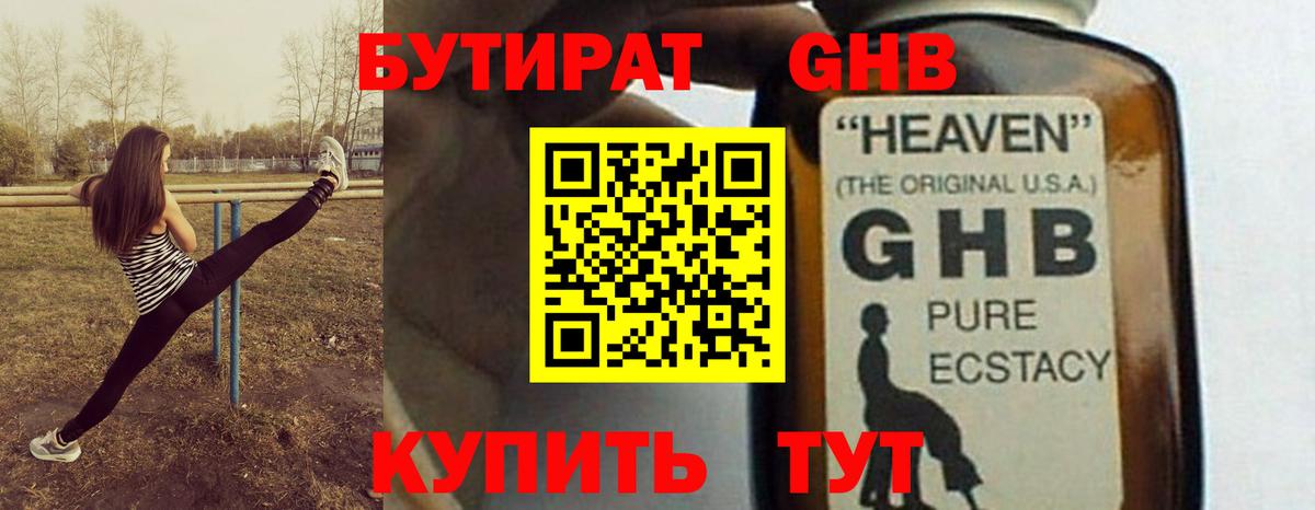 БУТИРАТ оксибутират Владимир